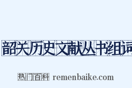 韶关历史文献丛书组词是什么意思的图片